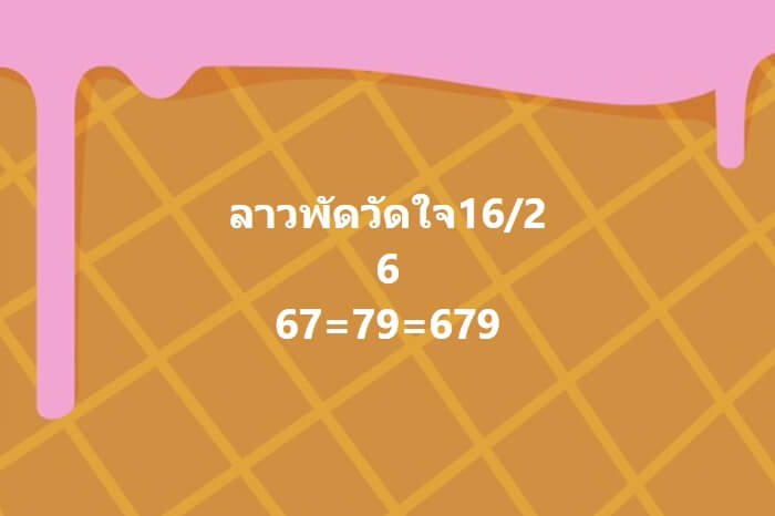 หวยลาว 16-2-67 ชุด7