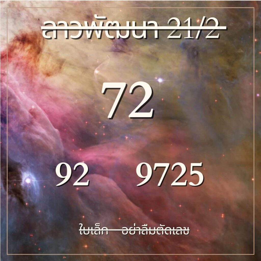 หวยลาว 21-2-67 ชุด3