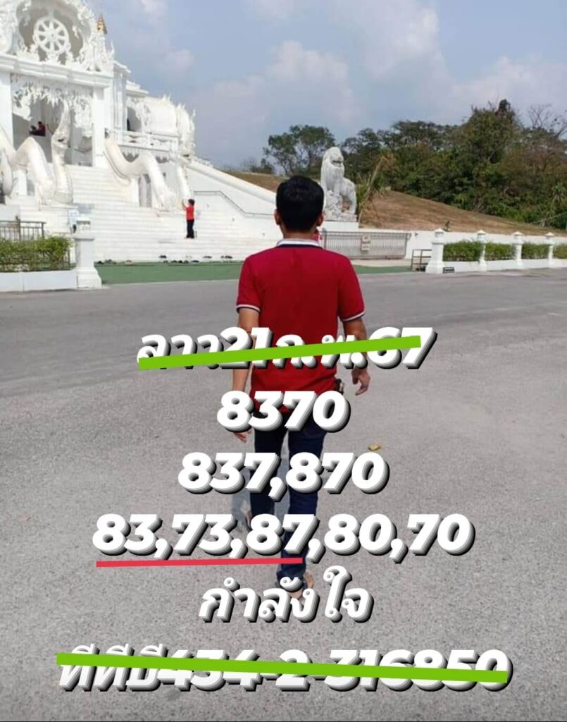 หวยลาว 21-2-67 ชุด5