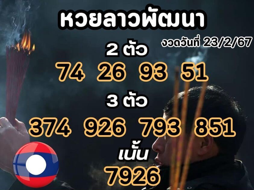 หวยลาว 23-2-67 ชุด1