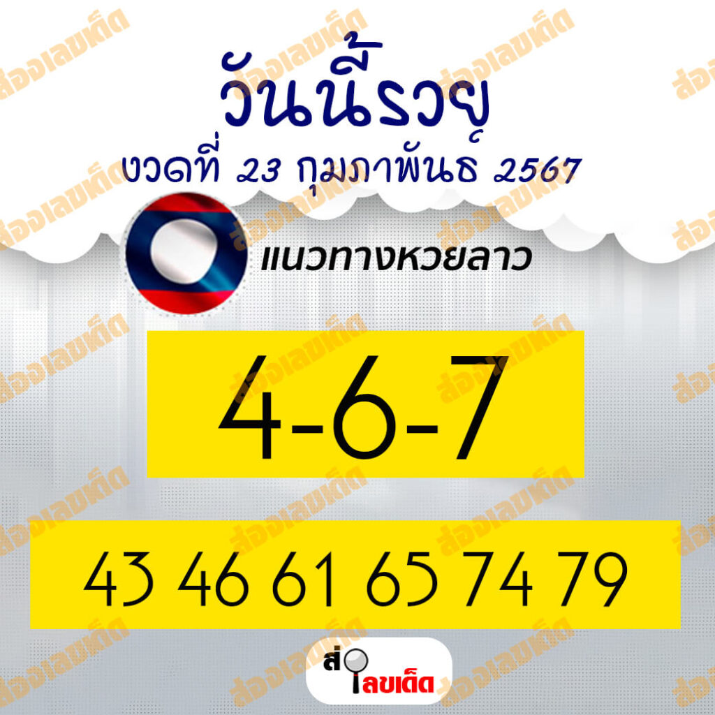 หวยลาว 23-2-67 ชุด3