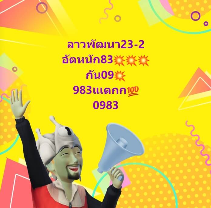 หวยลาว 23-2-67 ชุด8