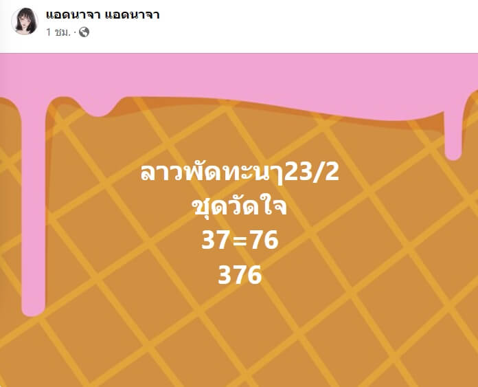 หวยลาว 23-2-67 ชุด9