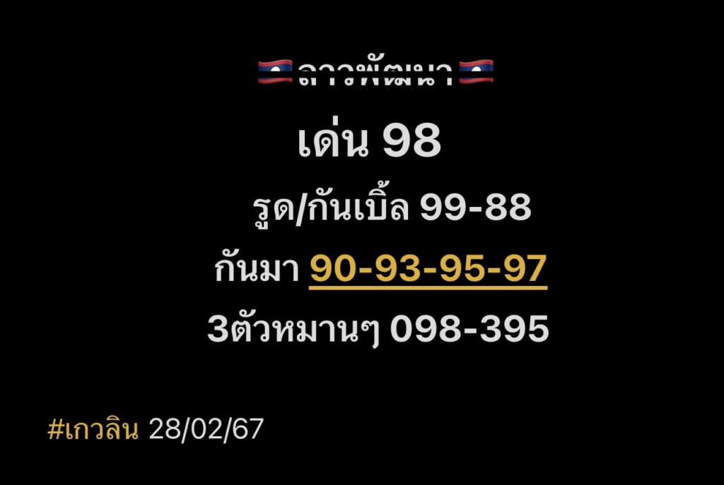 หวยลาว 28-2-67 ชุด1