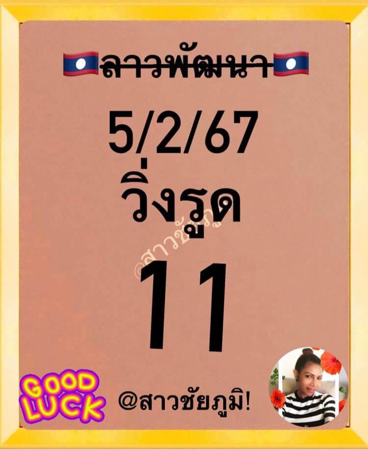 หวยลาว 5-2-67 ชุด1