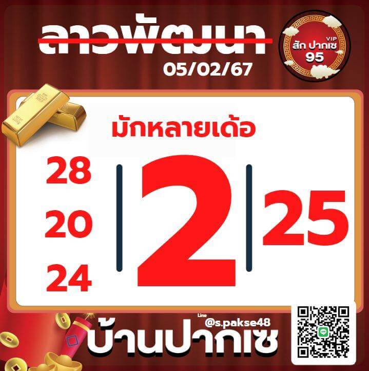 หวยลาว 5-2-67 ชุด4