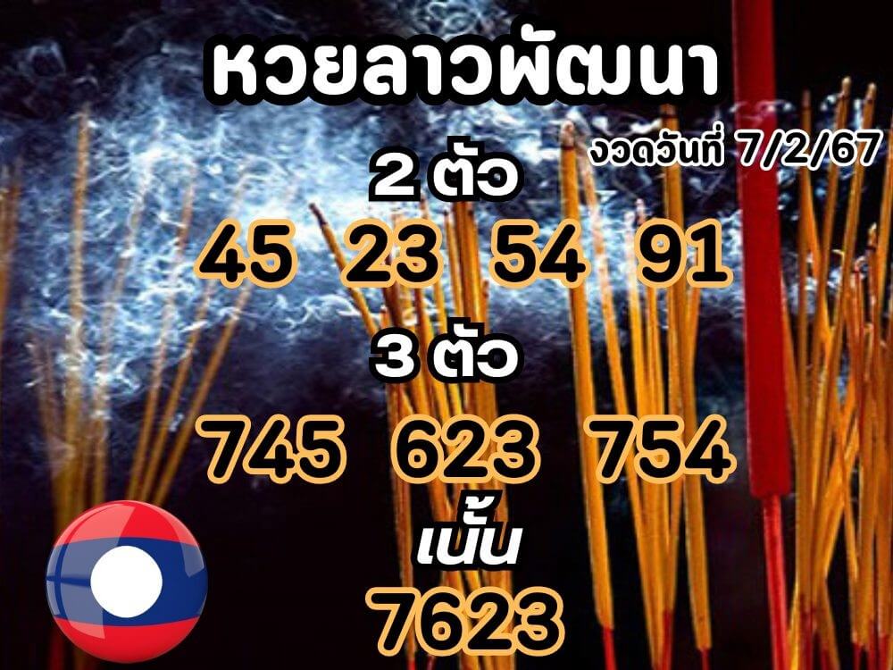 หวยลาว 7-2-67 ชุด10