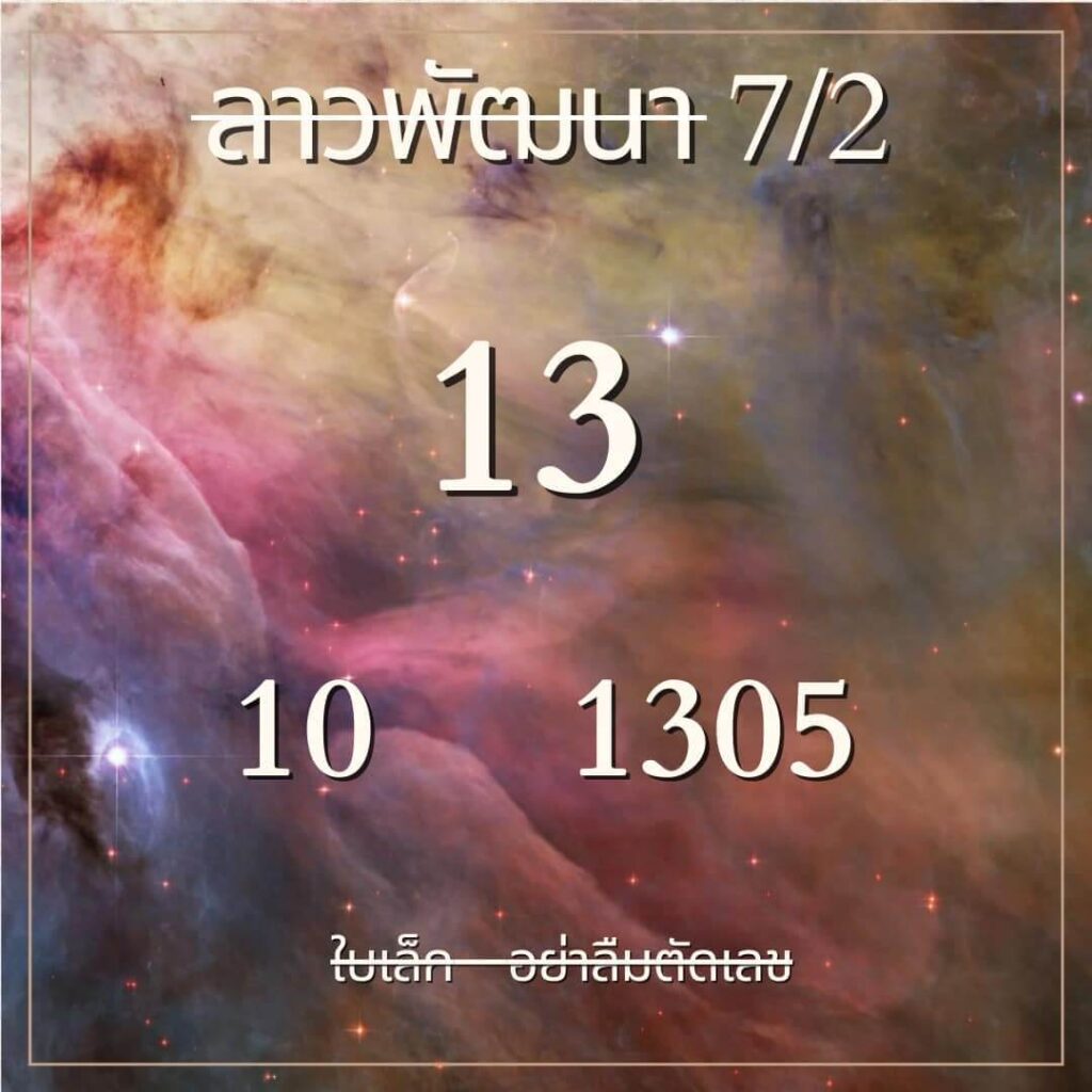 หวยลาว 7-2-67 ชุด6