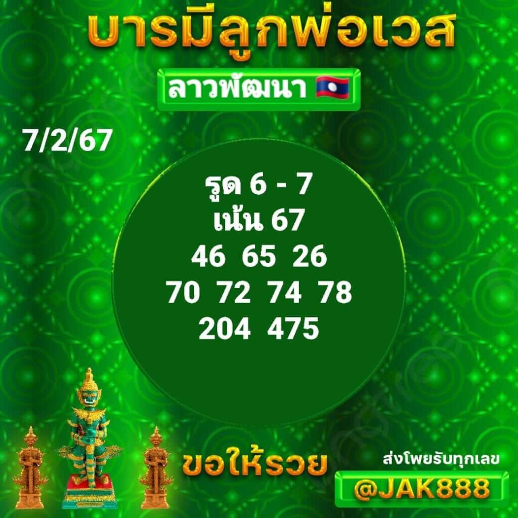 หวยลาว 7-2-67 ชุด8