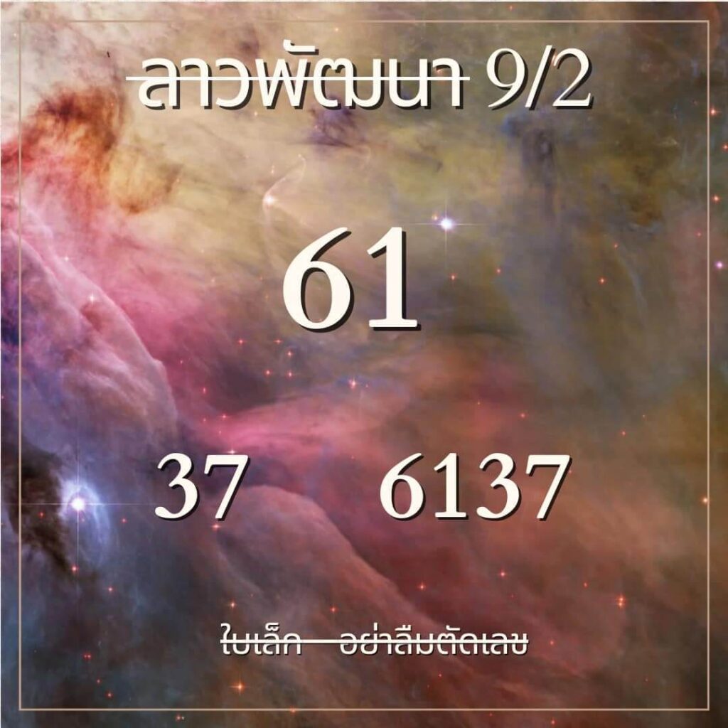 หวยลาว 9-2-67 ชุด3