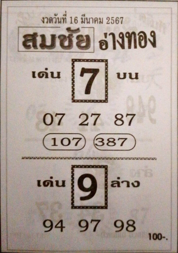 หวยสมชัยอ่างทอง 16-3-67