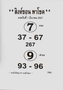 หวยสิงห์ขอน 1-3-67