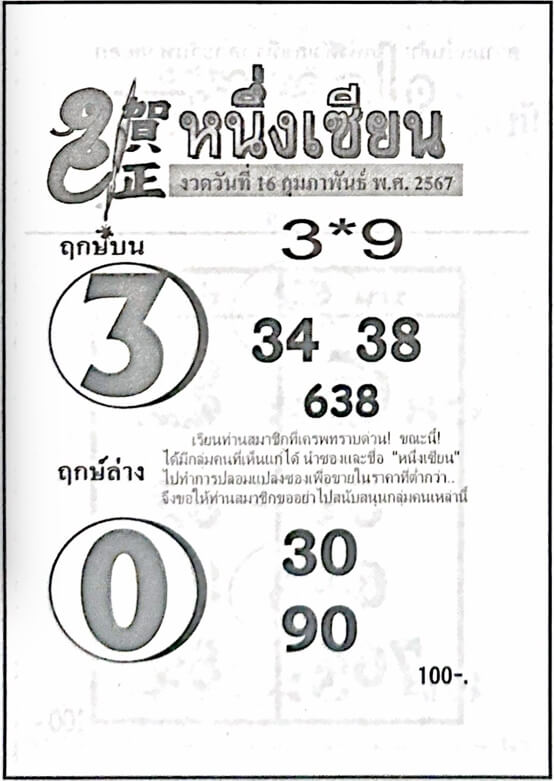 หวยหนึ่งเซียน 16-2-67