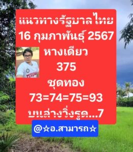 หวยอาจารย์สามารถ 16-2-67