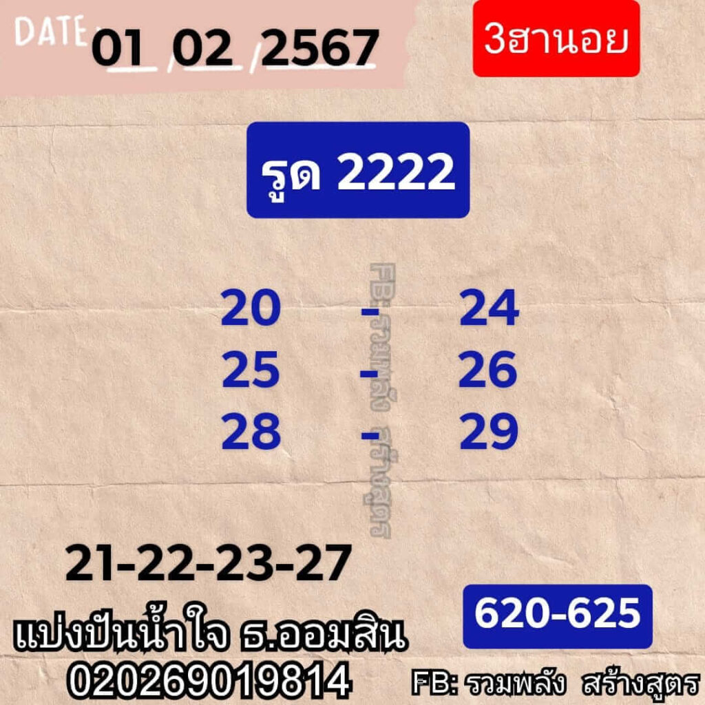 หวยฮานอย 1-2-67 ชุด10