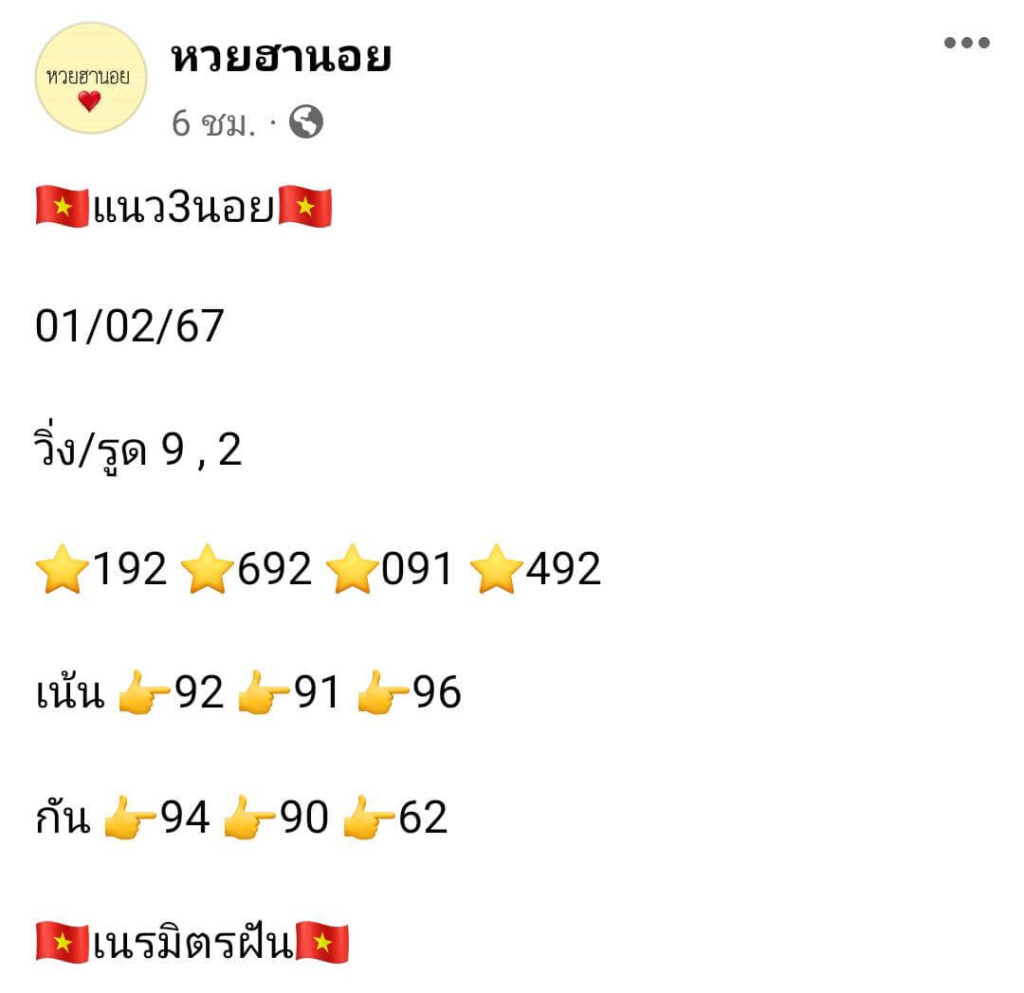 หวยฮานอย 1-2-67 ชุด8