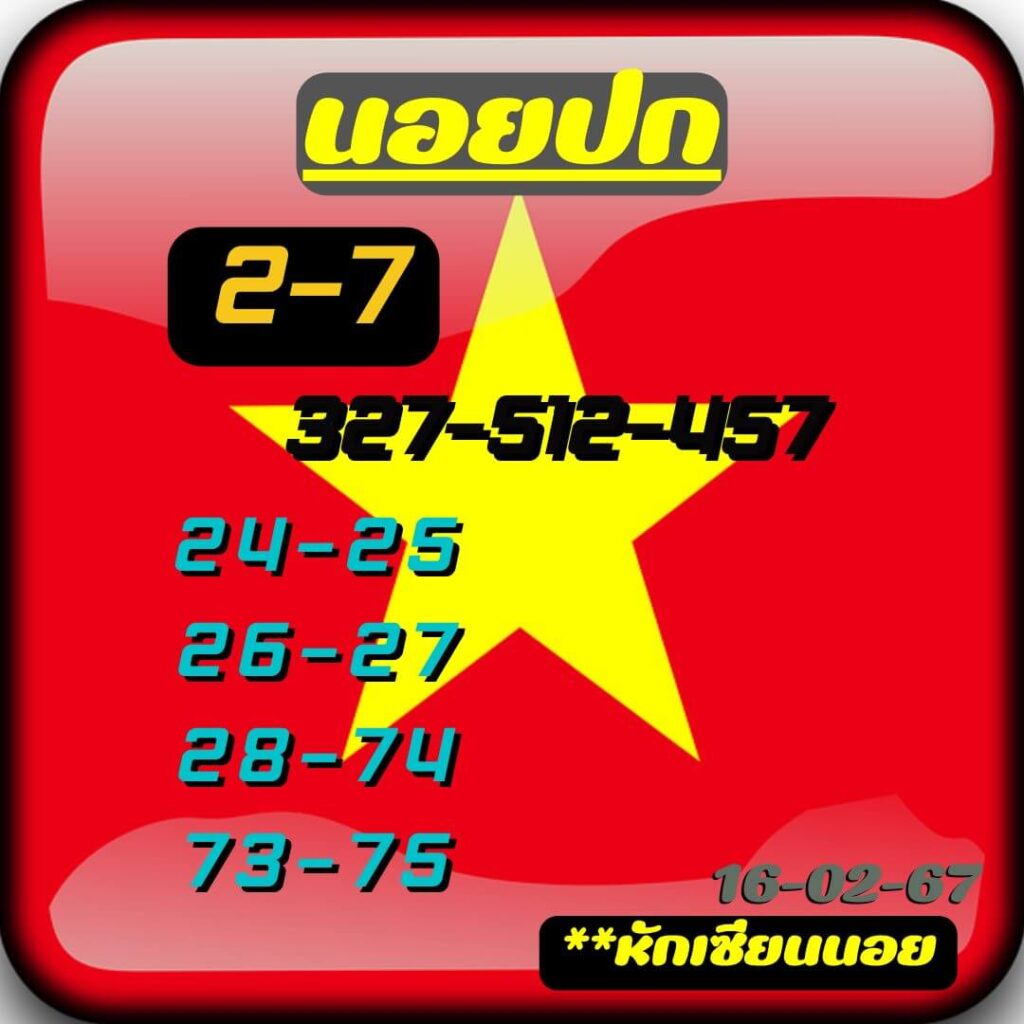 หวยฮานอย 16-2-67 ชุด10