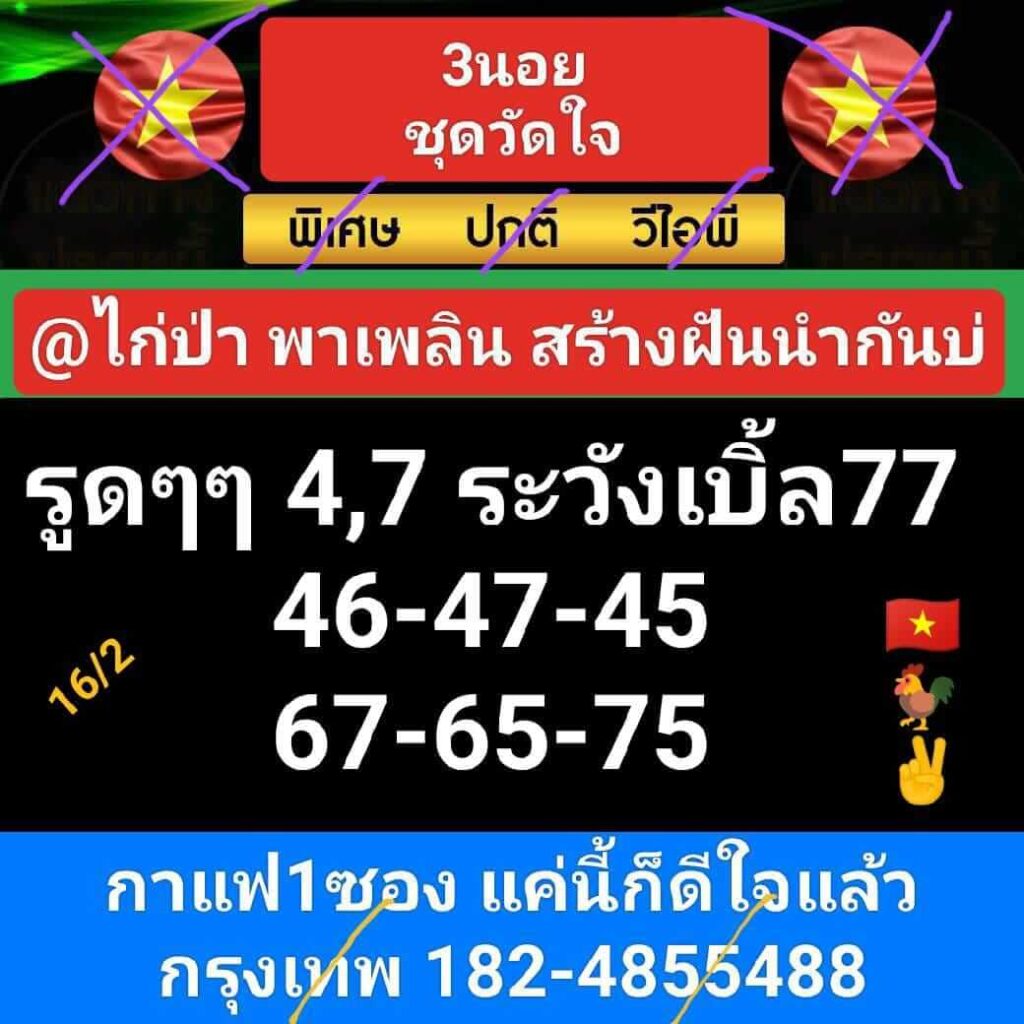 หวยฮานอย 16-2-67 ชุด4