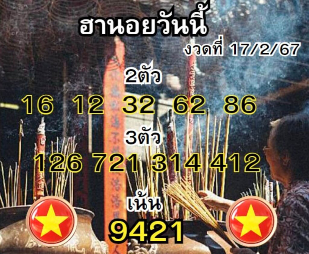 หวยฮานอย 17-2-67 ชุด6