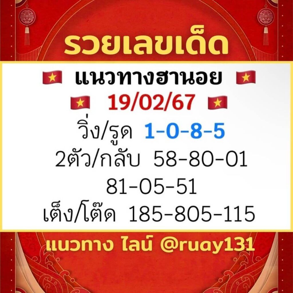 หวยฮานอย 19-2-67 ชุด9