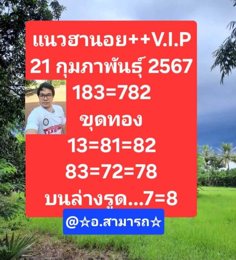 หวยฮานอย 21-2-67 ชุด6