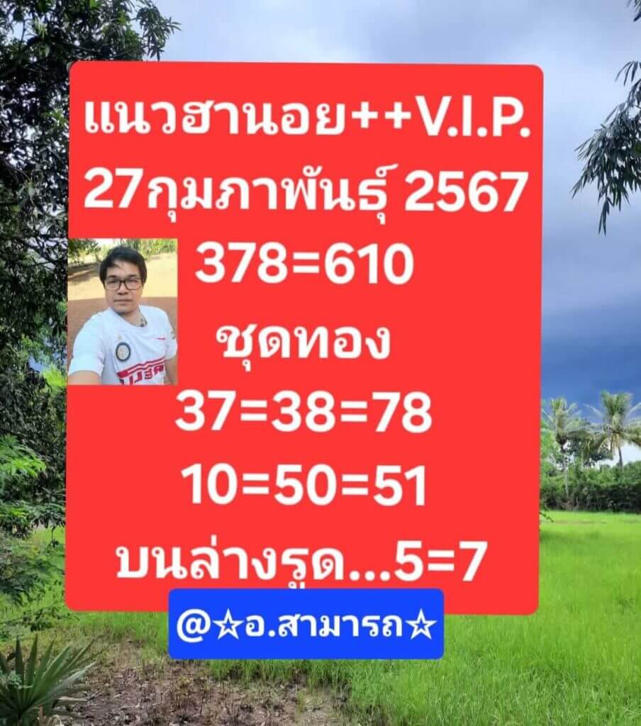 หวยฮานอย 27-2-67 ชุด2