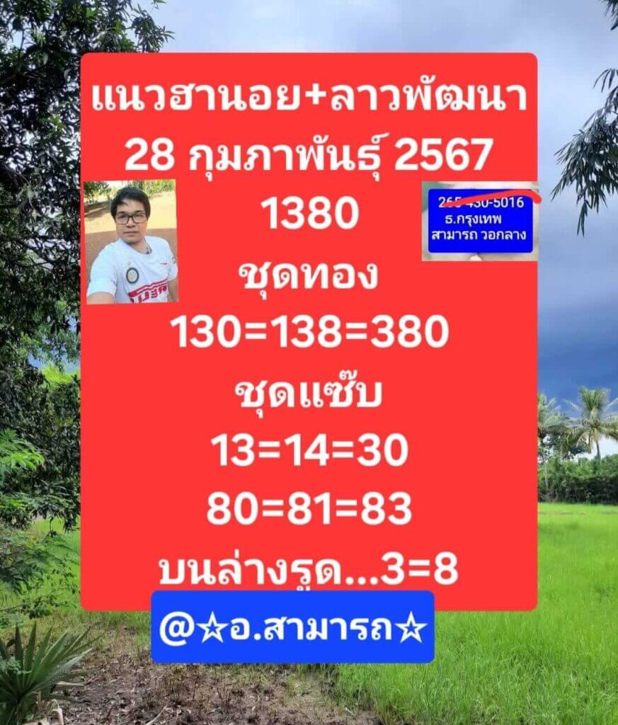 หวยฮานอย 28-2-67 ชุด3