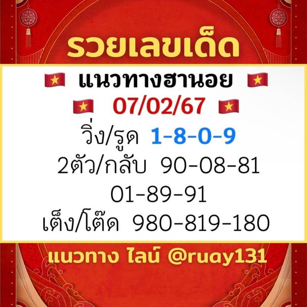 หวยฮานอย 7-2-67 ชุด8