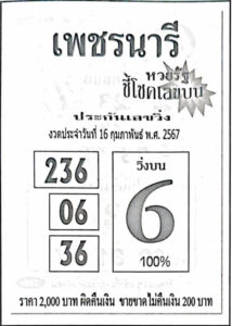 หวยเพชรนารี 16-2-67