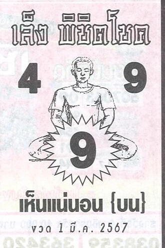 หวยเล็งพิชิตโชค 1-3-67