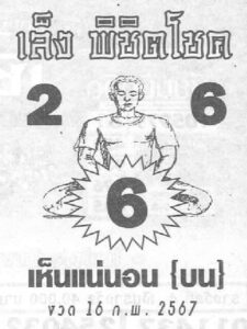 หวยเล็งพิชิตโชค 16-2-67