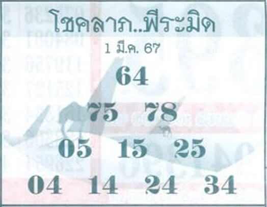 หวยโชคลาภพีระมิด 1-3-67