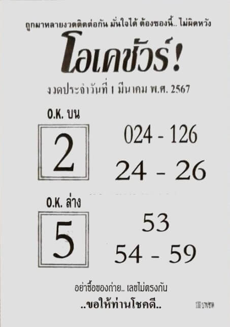 หวยโอเคชัวร์ 1-3-67