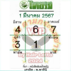 หวยไทยรัฐ 1-3-67