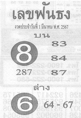 เลขฟันธง 1-3-67