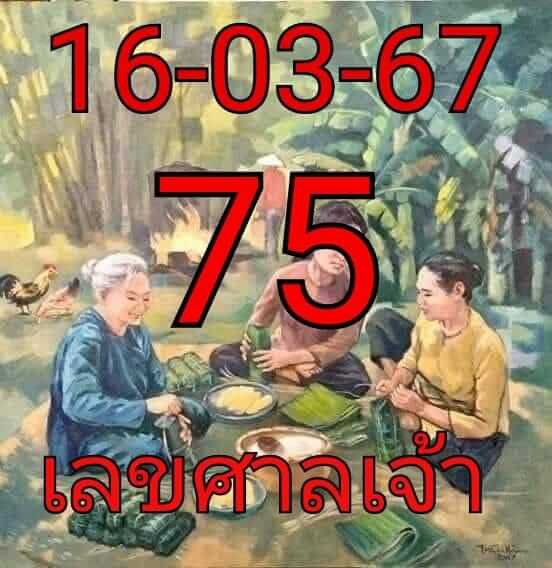 เลขศาลเจ้า 16-3-67