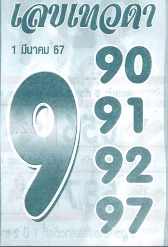 เลขเทวดา 1-3-67