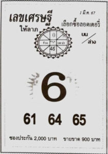 เลขเศรษฐี 1-3-67