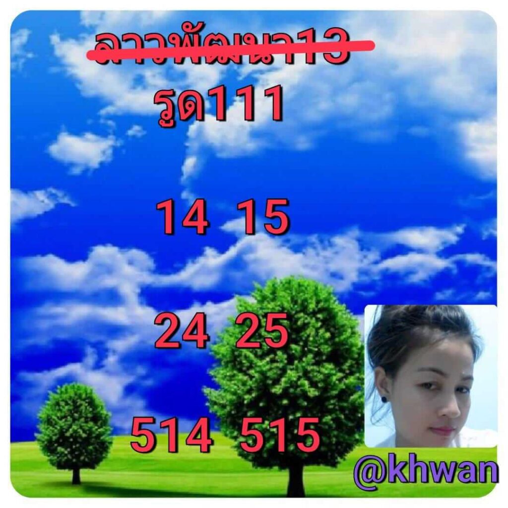 หวยลาว 13-3-67 ชุด4