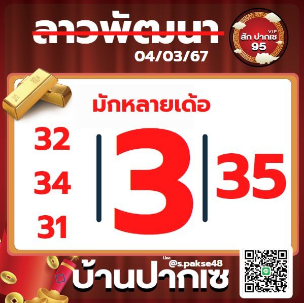 หวยลาว 4-3-67 ชุด3