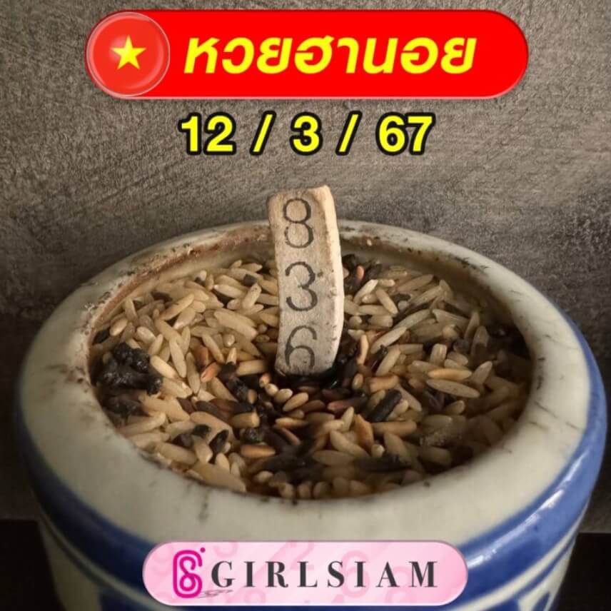 หวยฮานอย 12-3-67 ชุด4