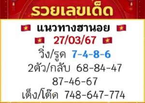 แนวทางหวยฮานอย 27/3/67 ชุดที่ 6