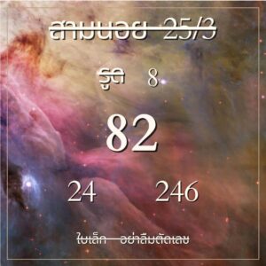 แนวทางหวยฮานอย 25/3/67 ชุดที่ 9