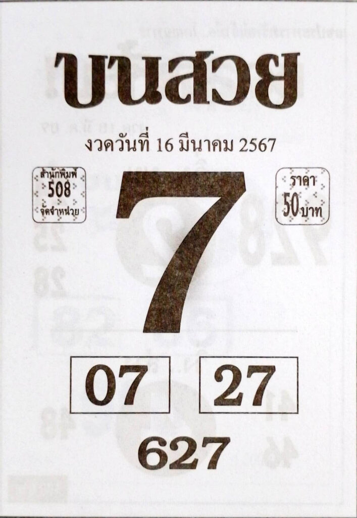 หวยบนสวย 16-3-67