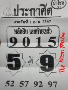 หวยประกาศิตนำโชค 1/4/67