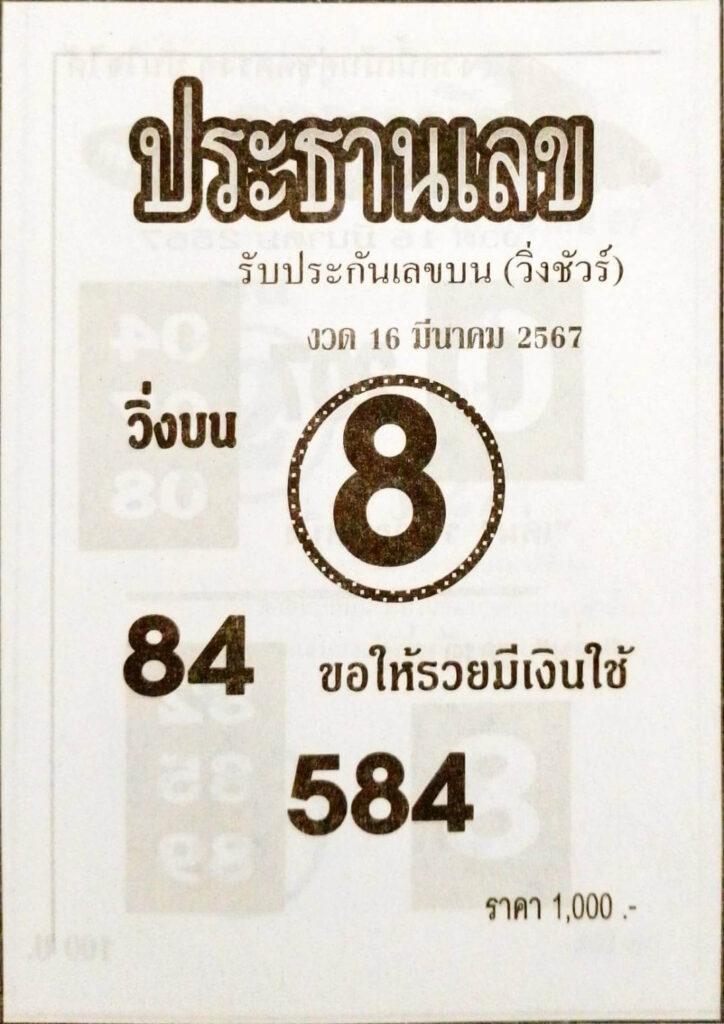 หวยประธานเลข 16-3-67