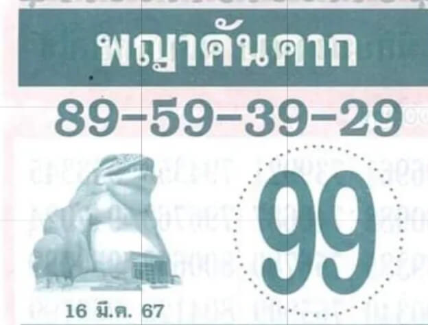 หวยพญาคันคาก 16-3-67