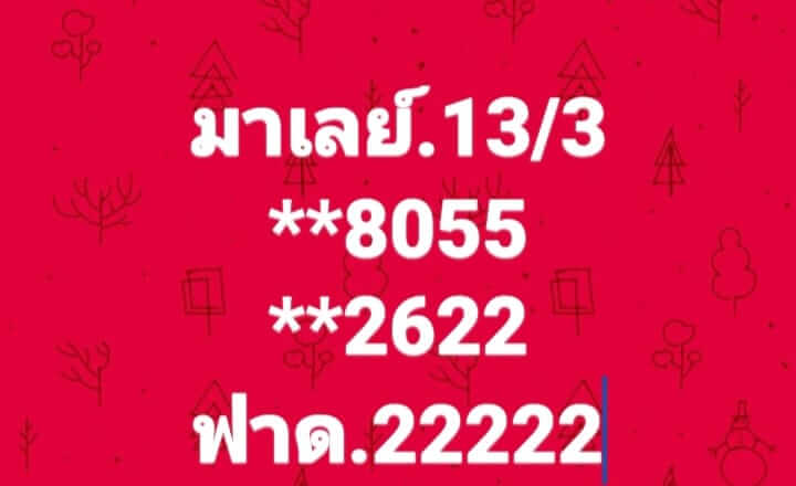 หวยมาเลย์ 13-3-67 ชุด 5