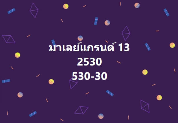 หวยมาเลย์ 13-3-67 ชุด 7