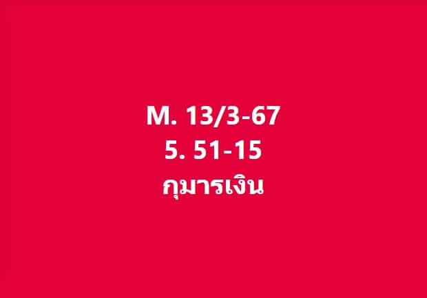 หวยมาเลย์ 13-3-67 ชุด 8